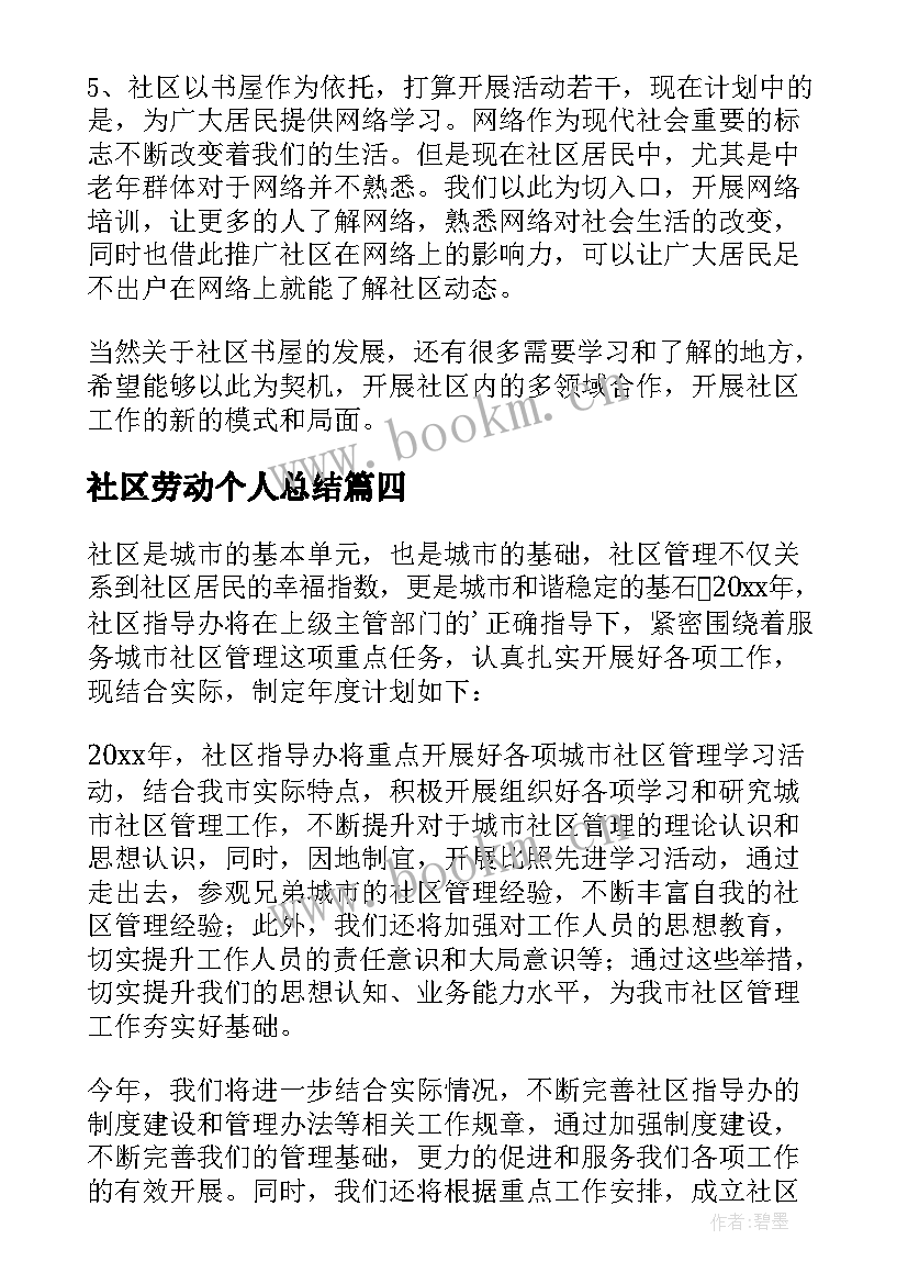 最新社区劳动个人总结(优质8篇)