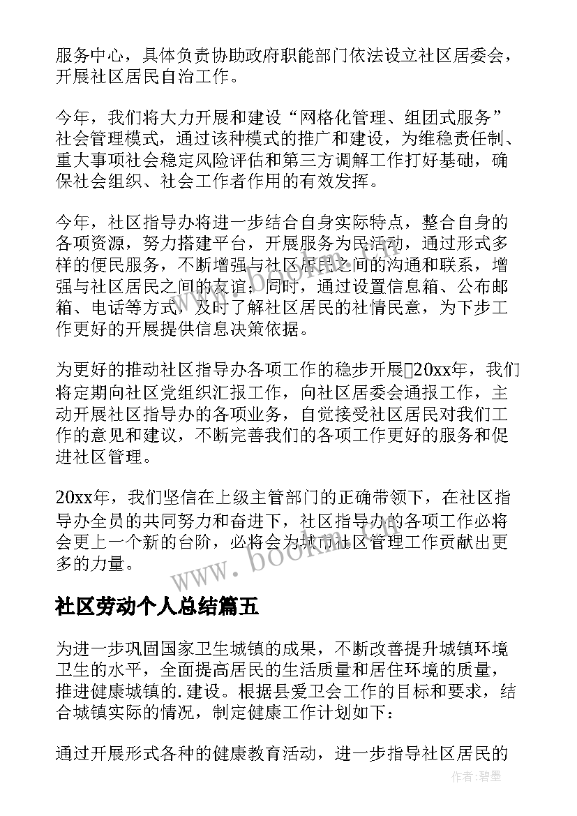 最新社区劳动个人总结(优质8篇)