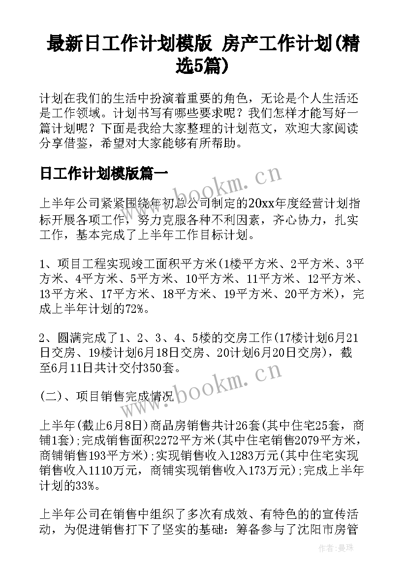 最新日工作计划模版 房产工作计划(精选5篇)