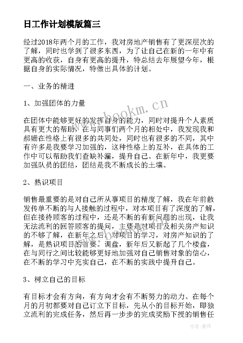 最新日工作计划模版 房产工作计划(精选5篇)