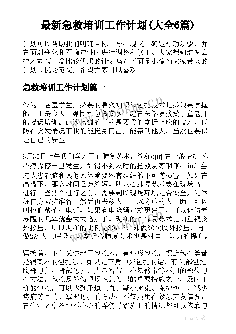 最新急救培训工作计划(大全6篇)