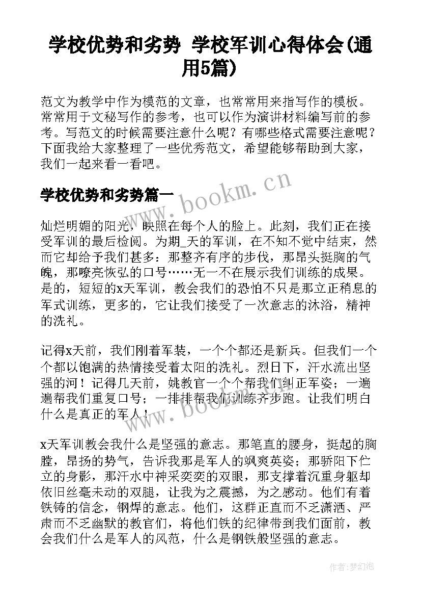 学校优势和劣势 学校军训心得体会(通用5篇)