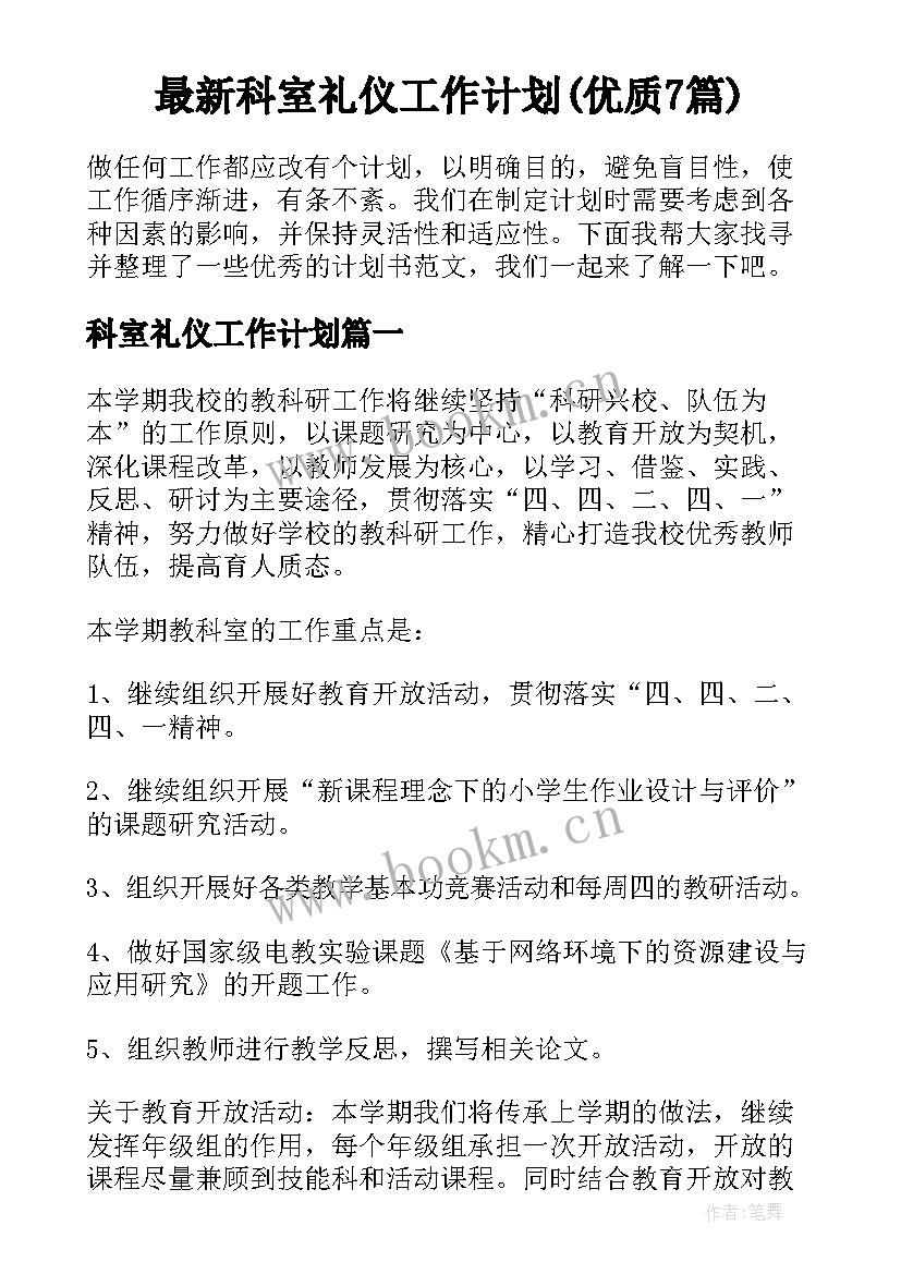 最新科室礼仪工作计划(优质7篇)