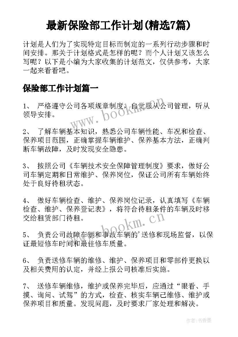 最新保险部工作计划(精选7篇)