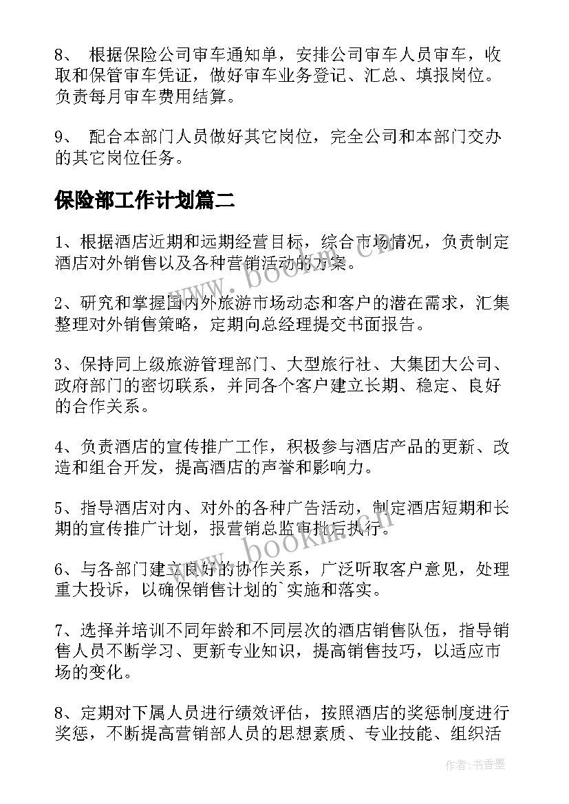 最新保险部工作计划(精选7篇)