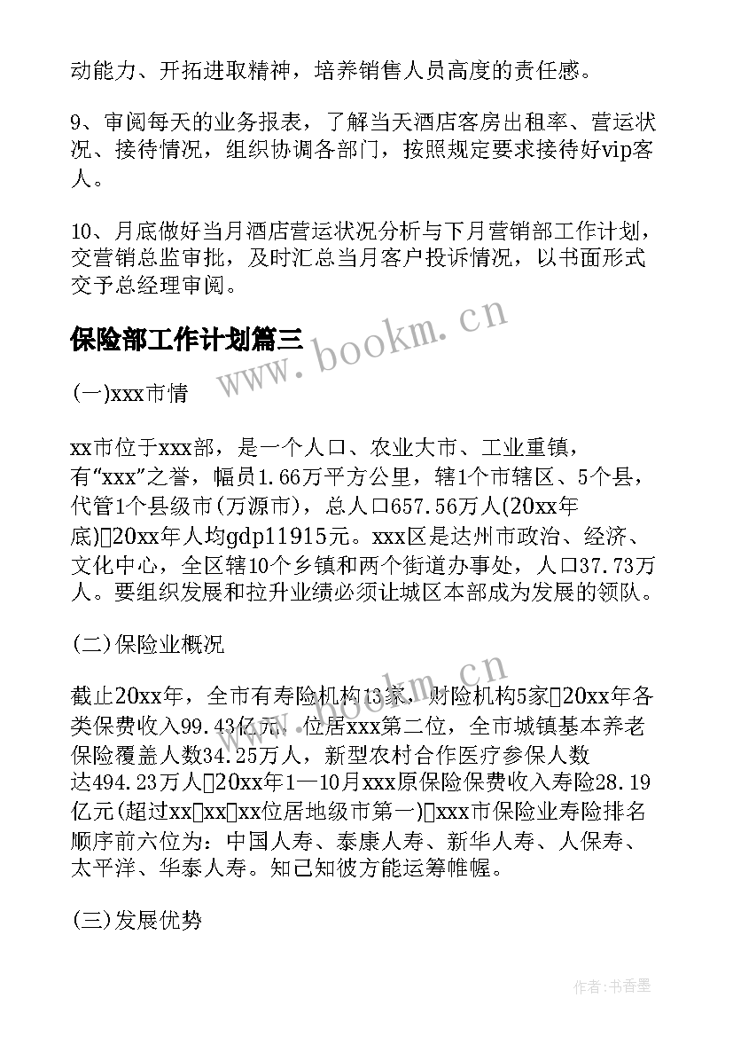 最新保险部工作计划(精选7篇)