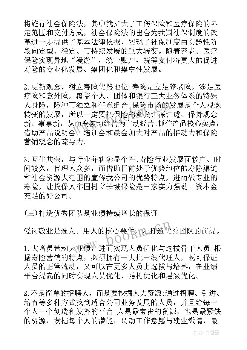 最新保险部工作计划(精选7篇)