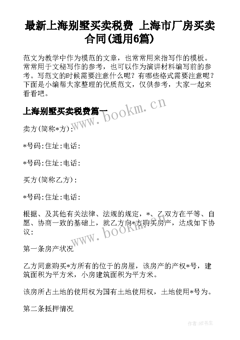 最新上海别墅买卖税费 上海市厂房买卖合同(通用6篇)