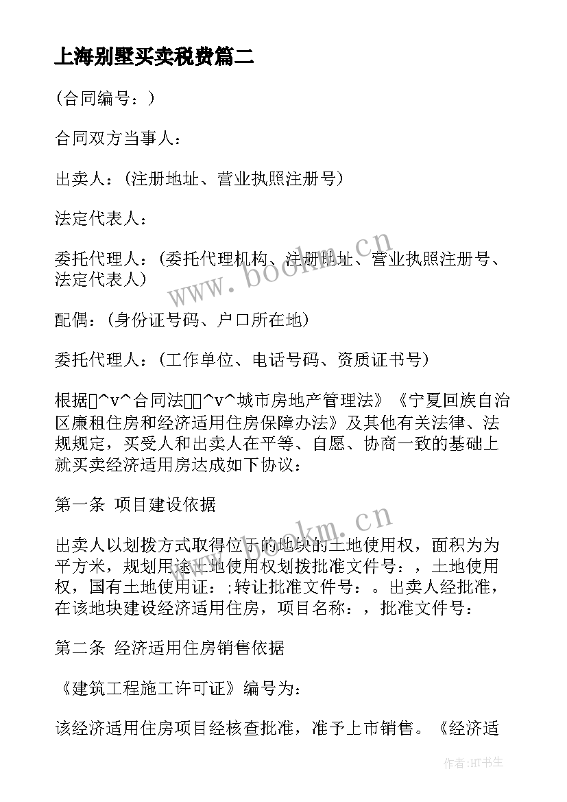 最新上海别墅买卖税费 上海市厂房买卖合同(通用6篇)