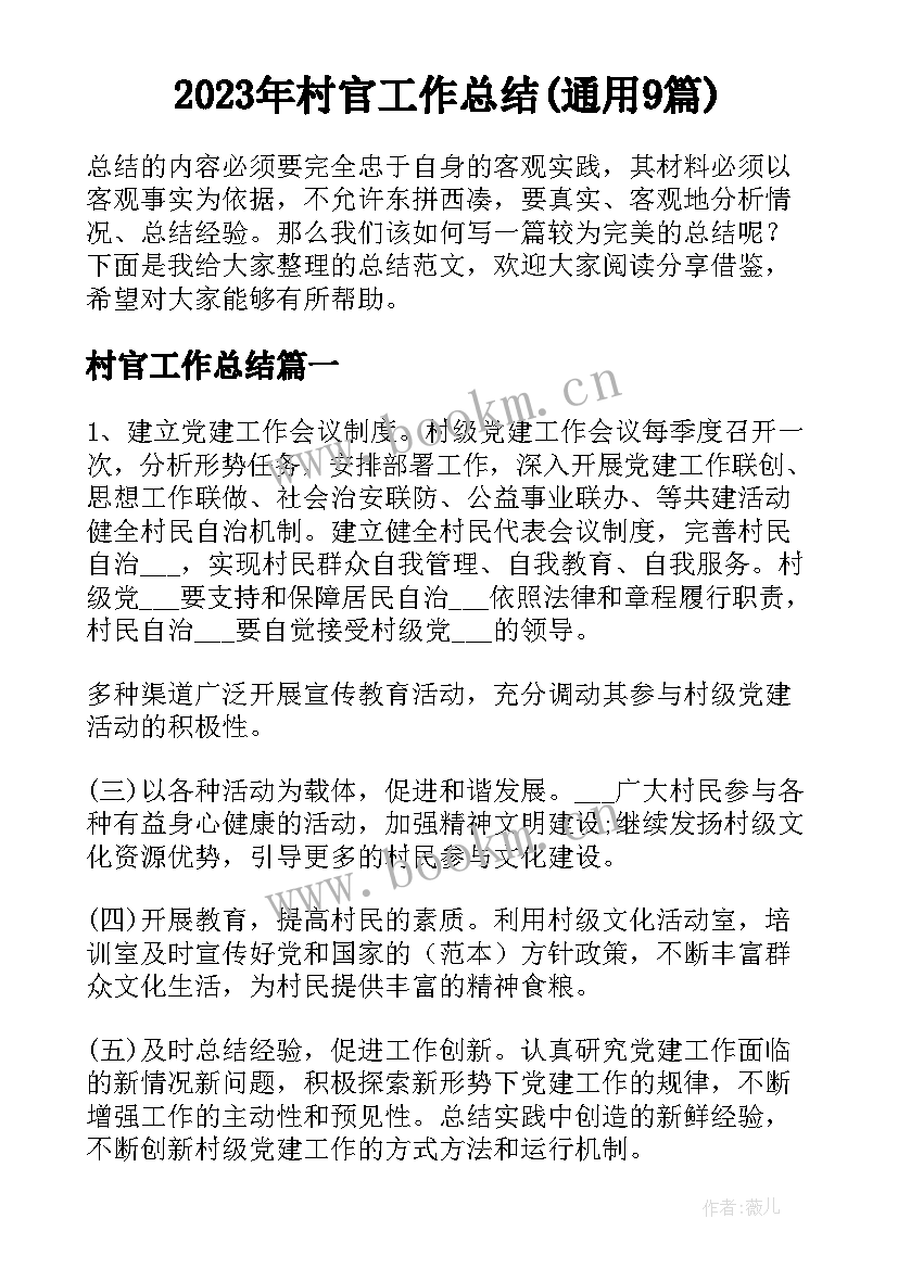 2023年村官工作总结(通用9篇)