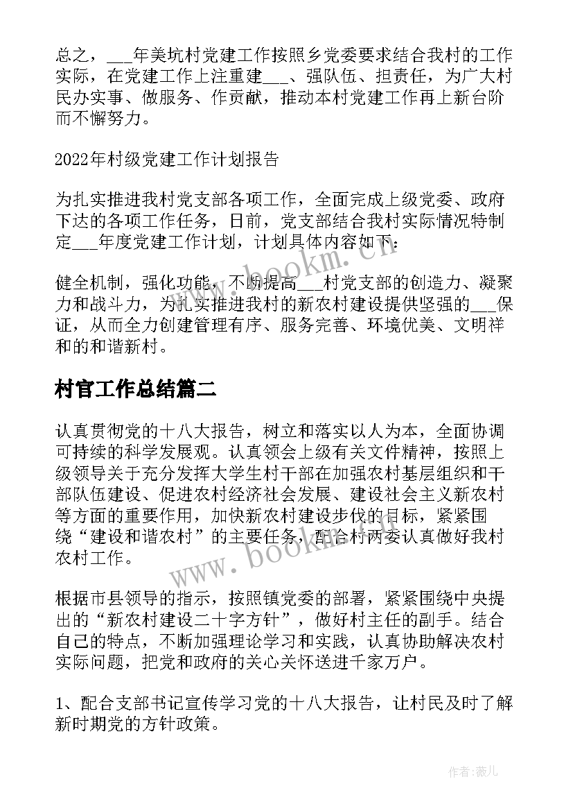 2023年村官工作总结(通用9篇)