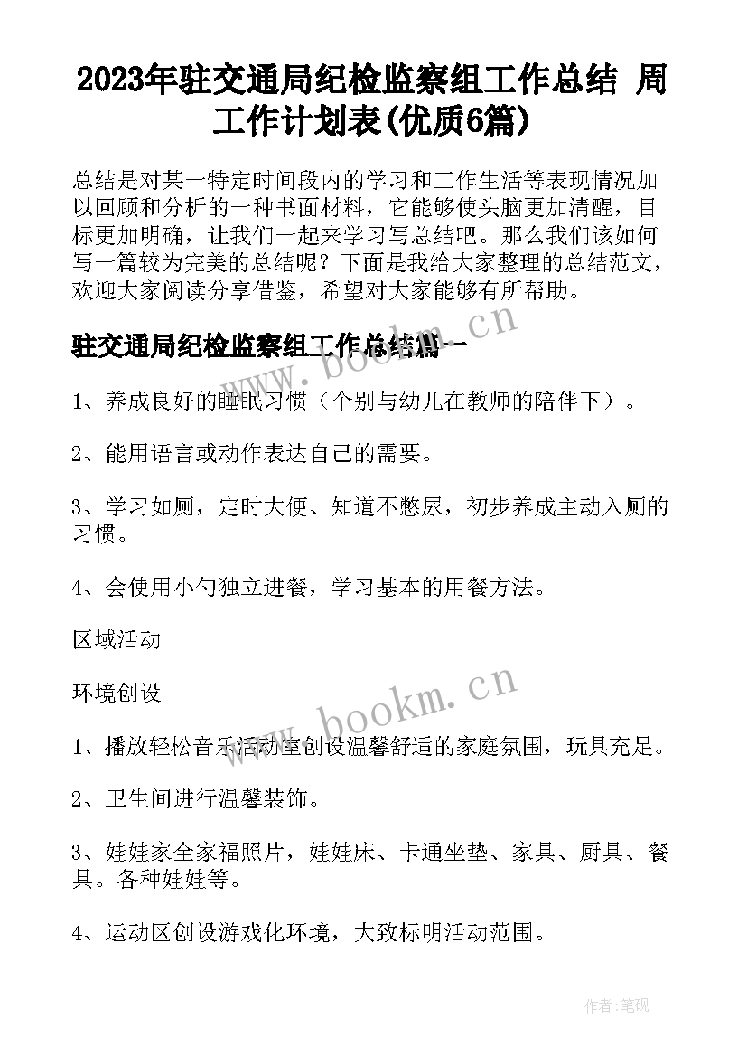 2023年驻交通局纪检监察组工作总结 周工作计划表(优质6篇)