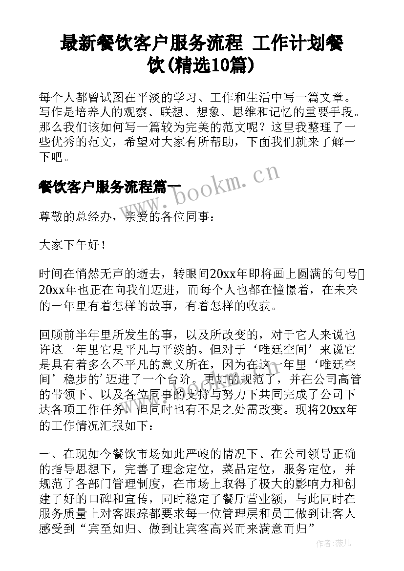 最新餐饮客户服务流程 工作计划餐饮(精选10篇)