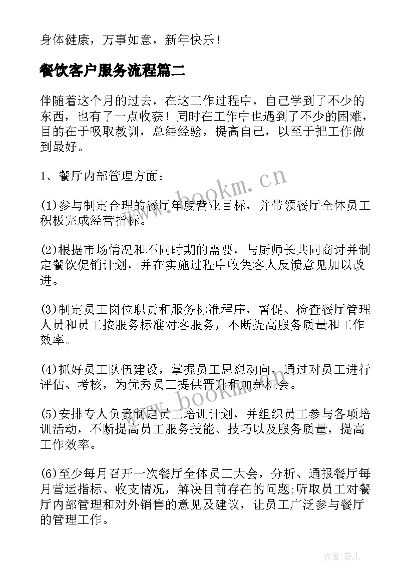 最新餐饮客户服务流程 工作计划餐饮(精选10篇)