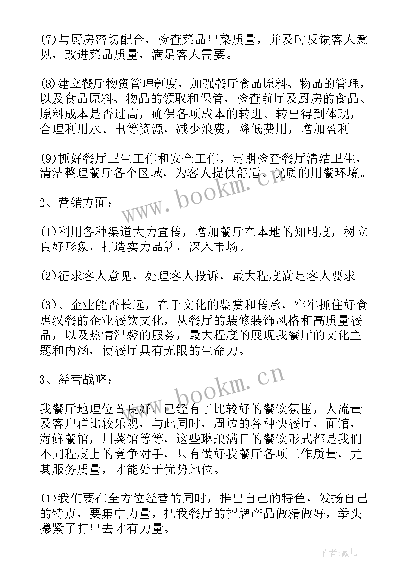 最新餐饮客户服务流程 工作计划餐饮(精选10篇)