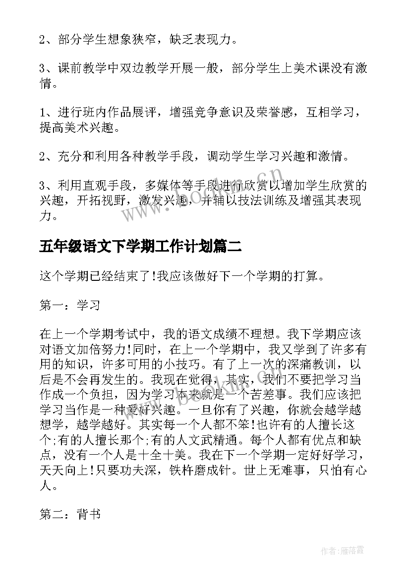 最新五年级语文下学期工作计划 小学五年级学期工作计划(精选6篇)