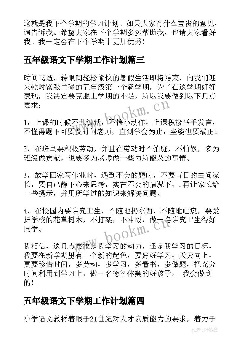 最新五年级语文下学期工作计划 小学五年级学期工作计划(精选6篇)