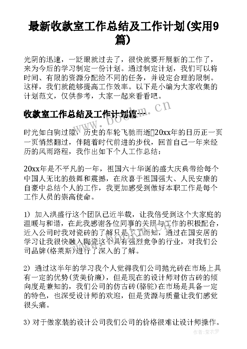 最新收款室工作总结及工作计划(实用9篇)