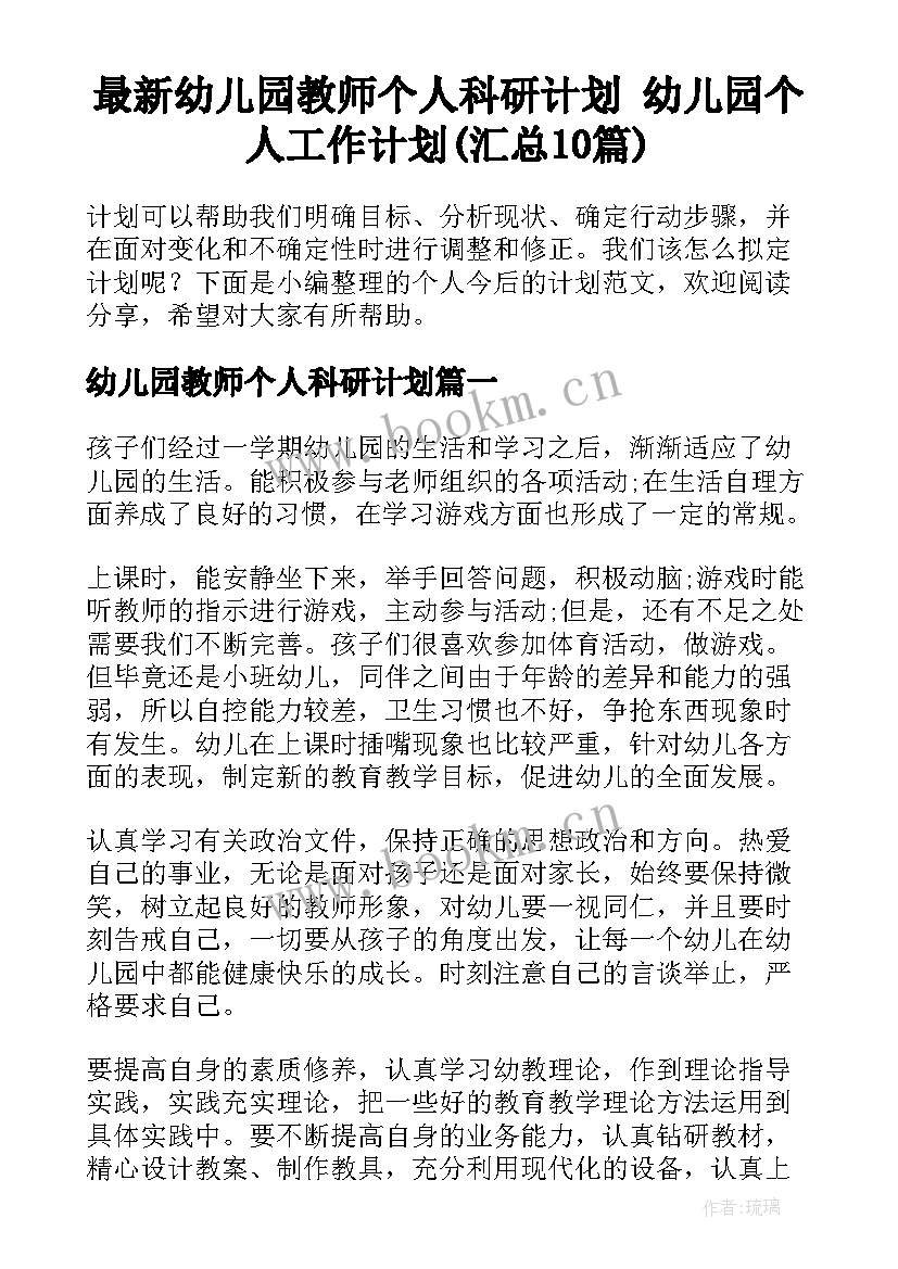 最新幼儿园教师个人科研计划 幼儿园个人工作计划(汇总10篇)