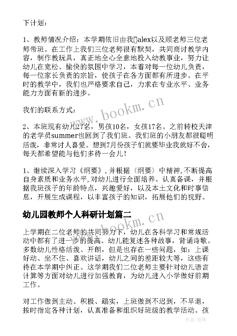 最新幼儿园教师个人科研计划 幼儿园个人工作计划(汇总10篇)