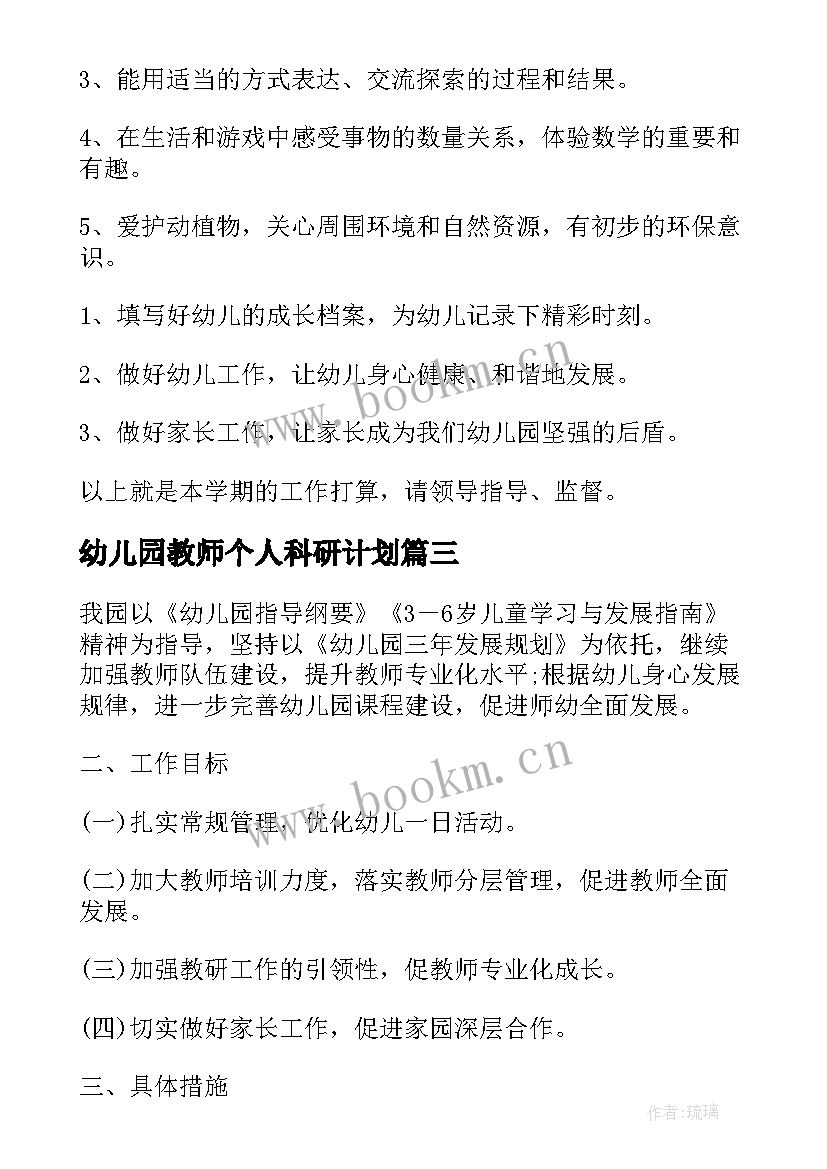 最新幼儿园教师个人科研计划 幼儿园个人工作计划(汇总10篇)