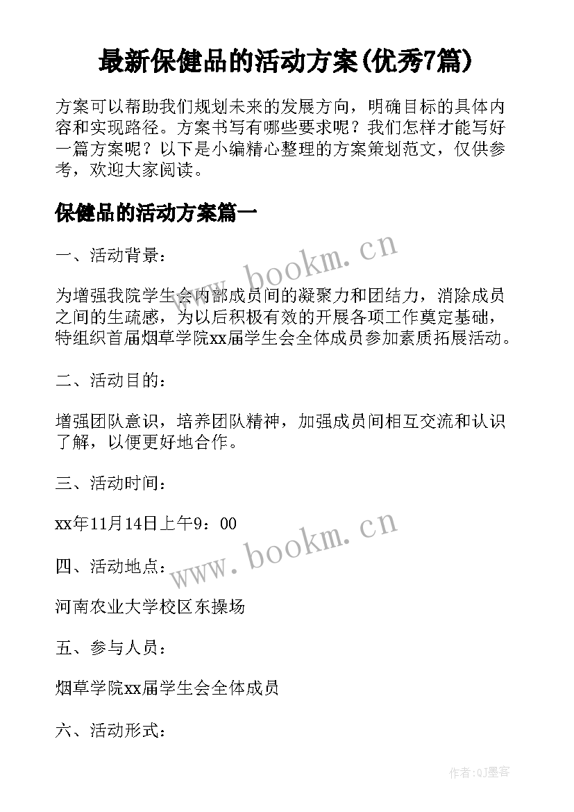 最新保健品的活动方案(优秀7篇)