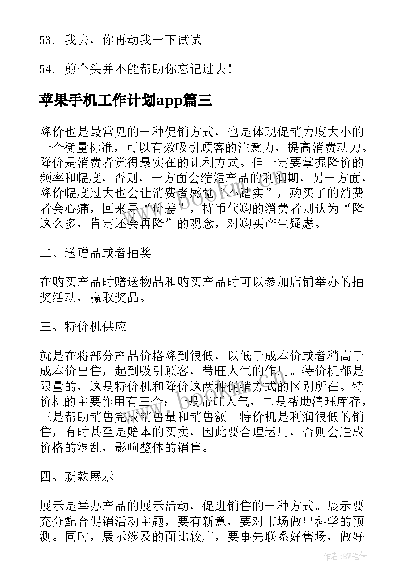 2023年苹果手机工作计划app 手机销售工作计划(通用7篇)