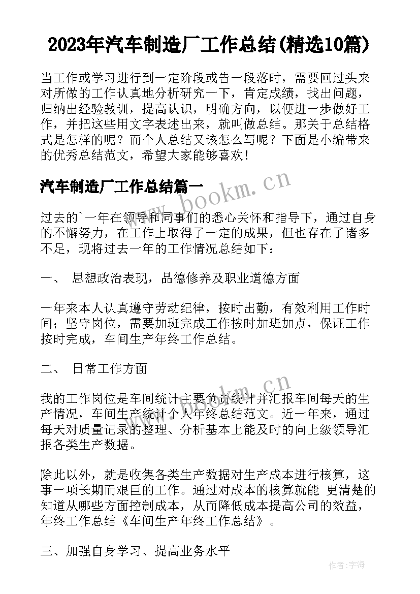 2023年汽车制造厂工作总结(精选10篇)