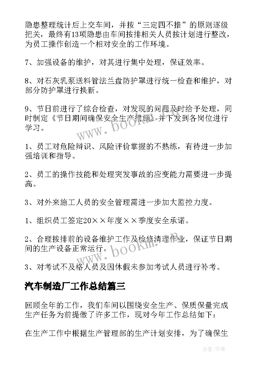 2023年汽车制造厂工作总结(精选10篇)