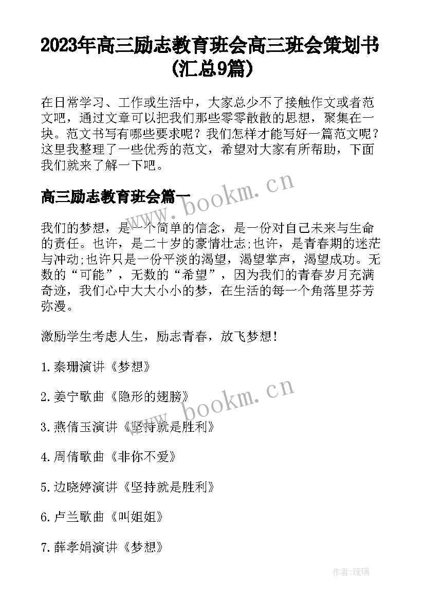 2023年高三励志教育班会 高三班会策划书(汇总9篇)