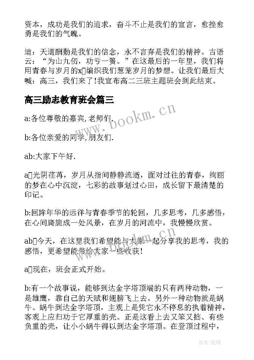 2023年高三励志教育班会 高三班会策划书(汇总9篇)