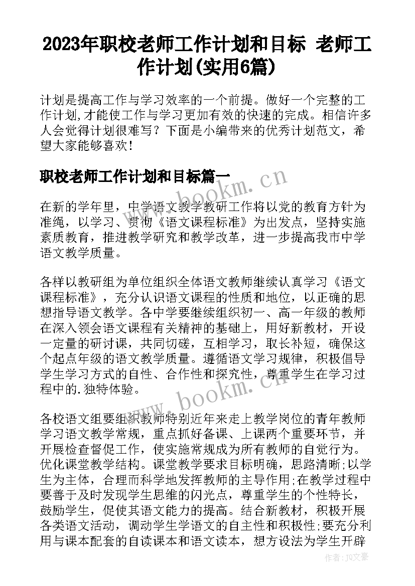 2023年职校老师工作计划和目标 老师工作计划(实用6篇)