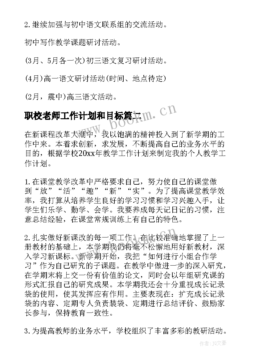 2023年职校老师工作计划和目标 老师工作计划(实用6篇)