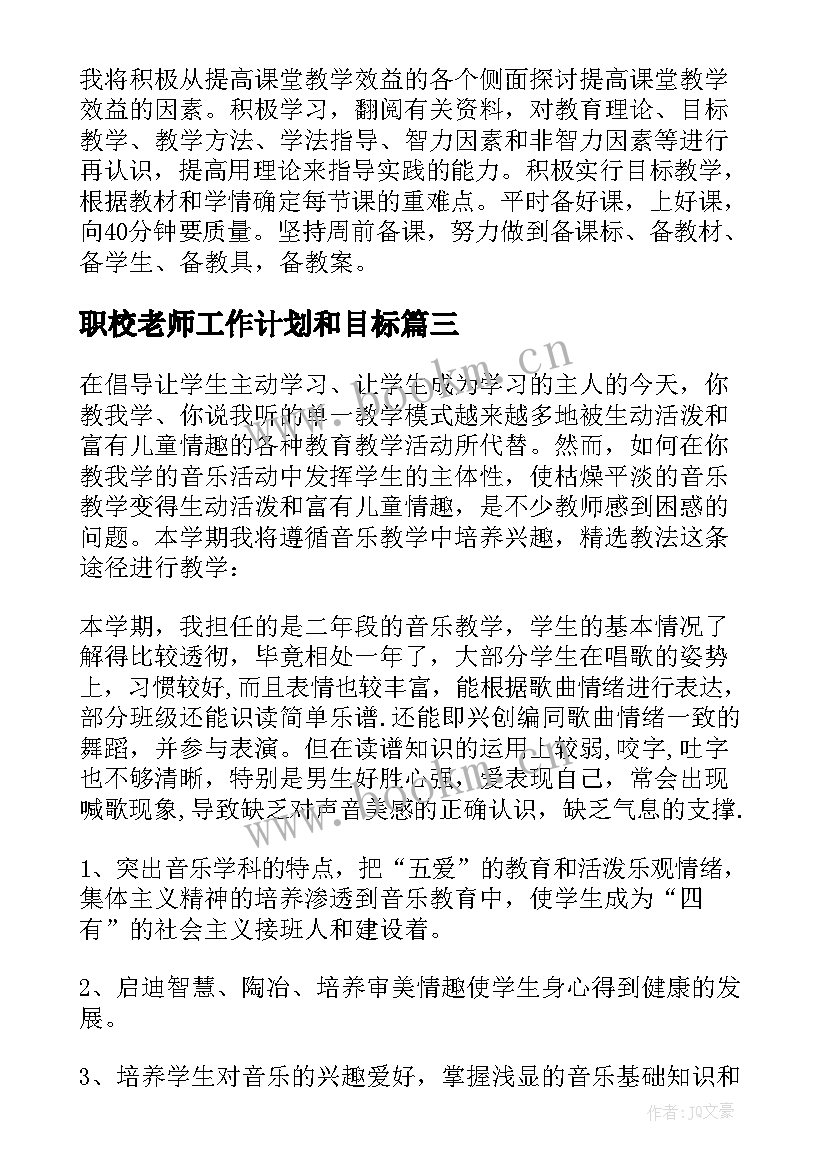 2023年职校老师工作计划和目标 老师工作计划(实用6篇)