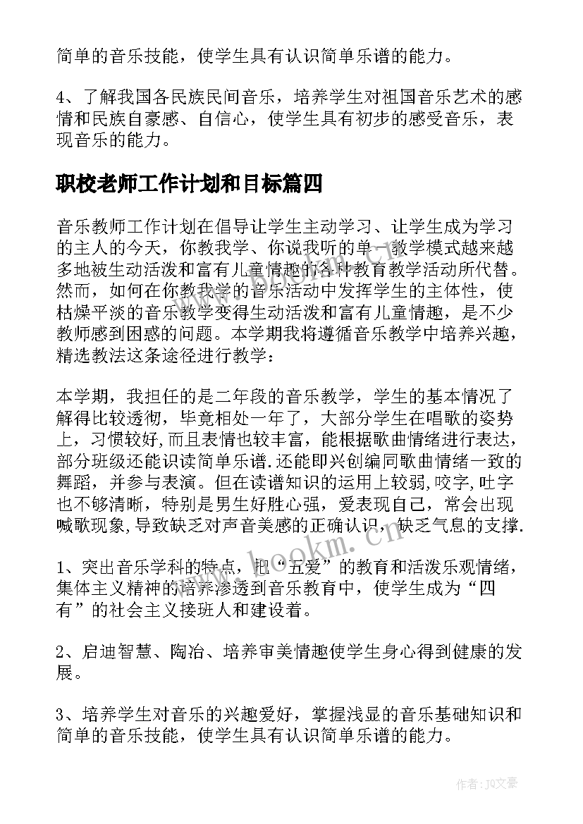 2023年职校老师工作计划和目标 老师工作计划(实用6篇)