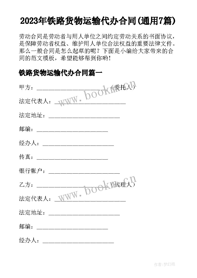 2023年铁路货物运输代办合同(通用7篇)