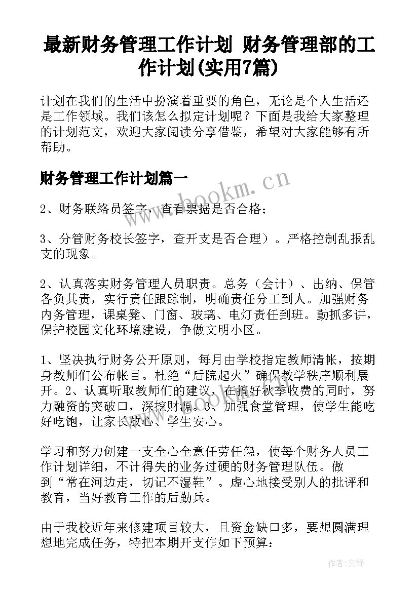 最新财务管理工作计划 财务管理部的工作计划(实用7篇)