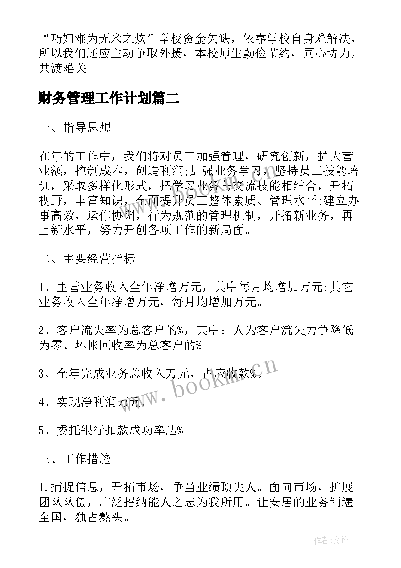 最新财务管理工作计划 财务管理部的工作计划(实用7篇)