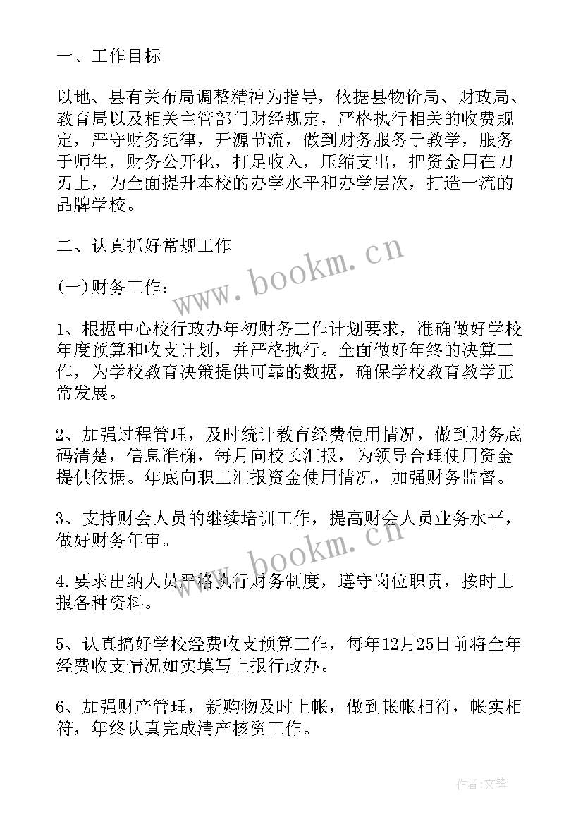 最新财务管理工作计划 财务管理部的工作计划(实用7篇)