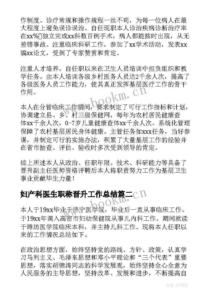 2023年妇产科医生职称晋升工作总结 医生晋升职称工作总结(优质5篇)