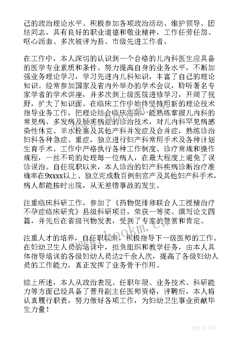 2023年妇产科医生职称晋升工作总结 医生晋升职称工作总结(优质5篇)