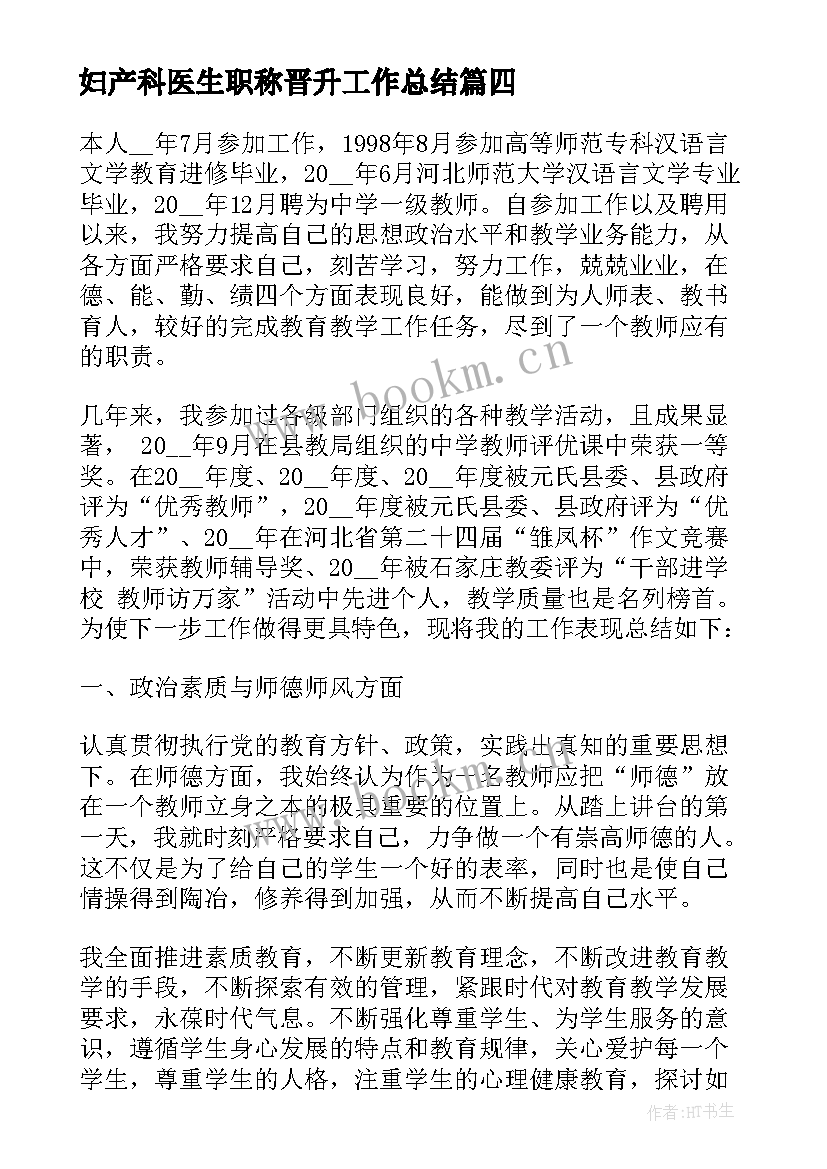 2023年妇产科医生职称晋升工作总结 医生晋升职称工作总结(优质5篇)