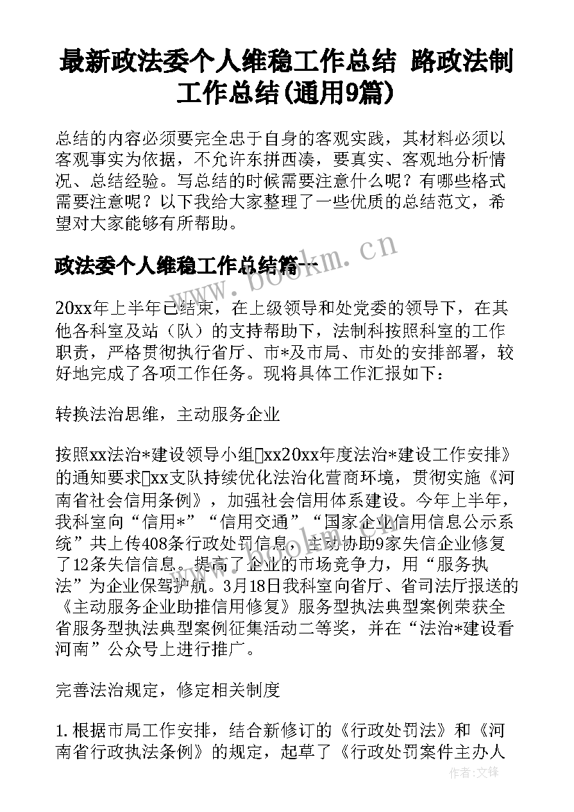 最新政法委个人维稳工作总结 路政法制工作总结(通用9篇)