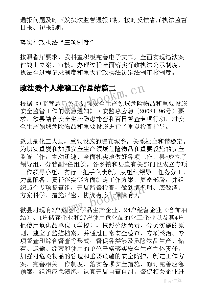 最新政法委个人维稳工作总结 路政法制工作总结(通用9篇)