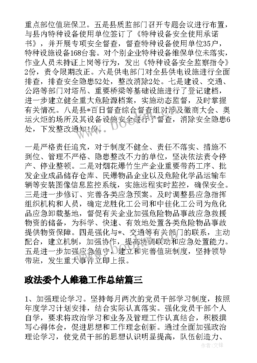 最新政法委个人维稳工作总结 路政法制工作总结(通用9篇)