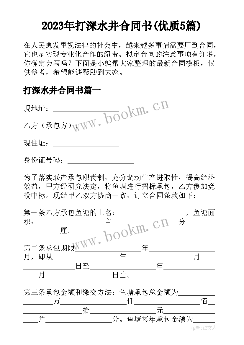 2023年打深水井合同书(优质5篇)