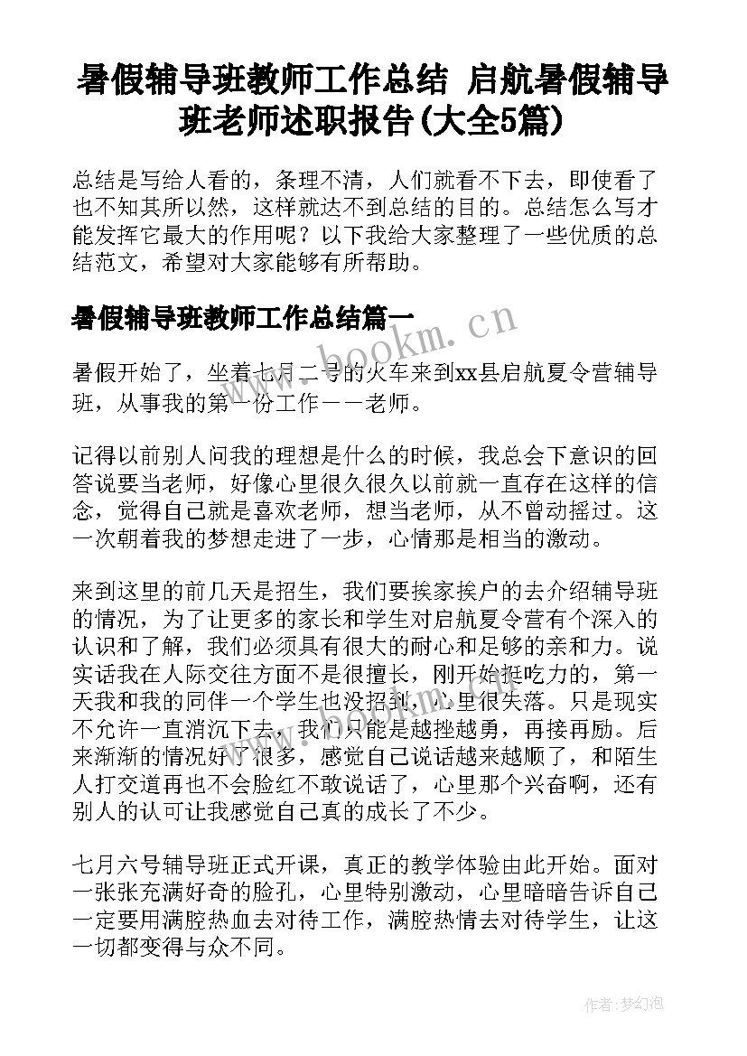 暑假辅导班教师工作总结 启航暑假辅导班老师述职报告(大全5篇)