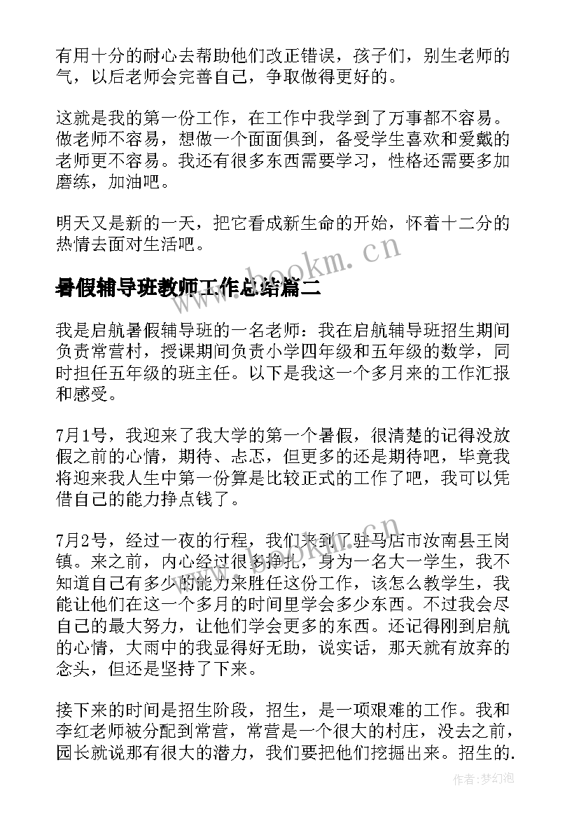 暑假辅导班教师工作总结 启航暑假辅导班老师述职报告(大全5篇)