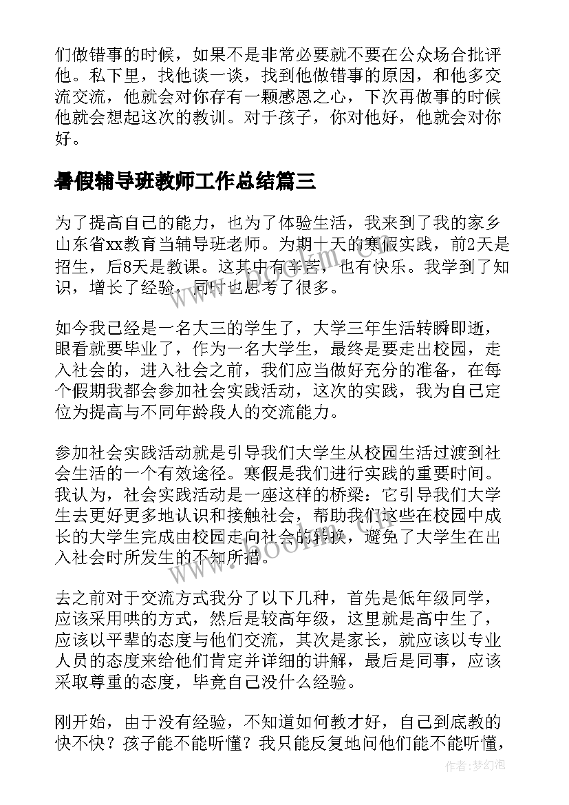 暑假辅导班教师工作总结 启航暑假辅导班老师述职报告(大全5篇)