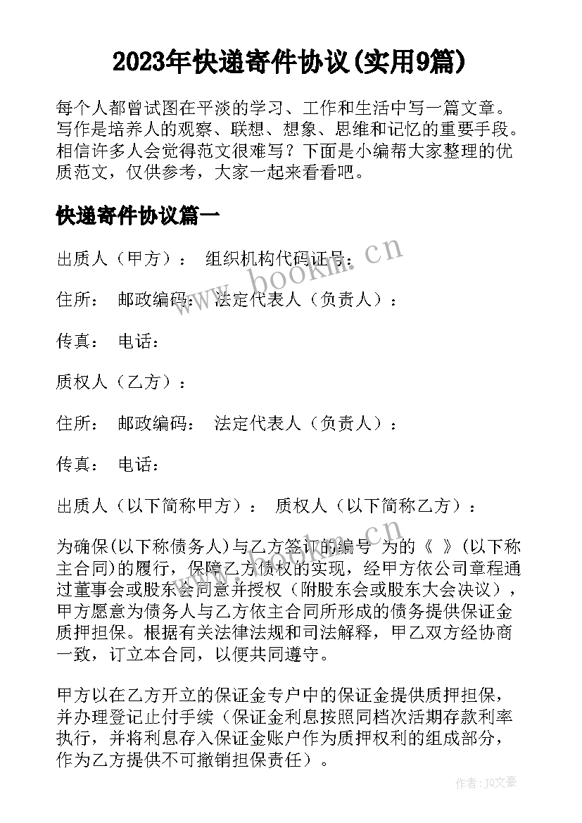 2023年快递寄件协议(实用9篇)